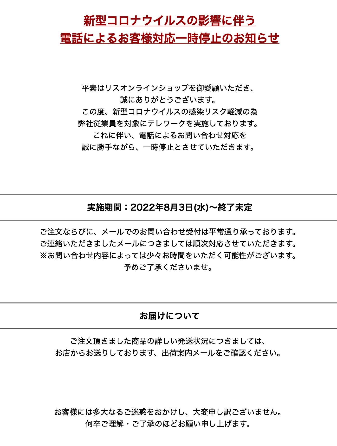 新型コロナウィルスの影響に伴う電話対応一時停止のお知らせ - リス公式オンラインショップ