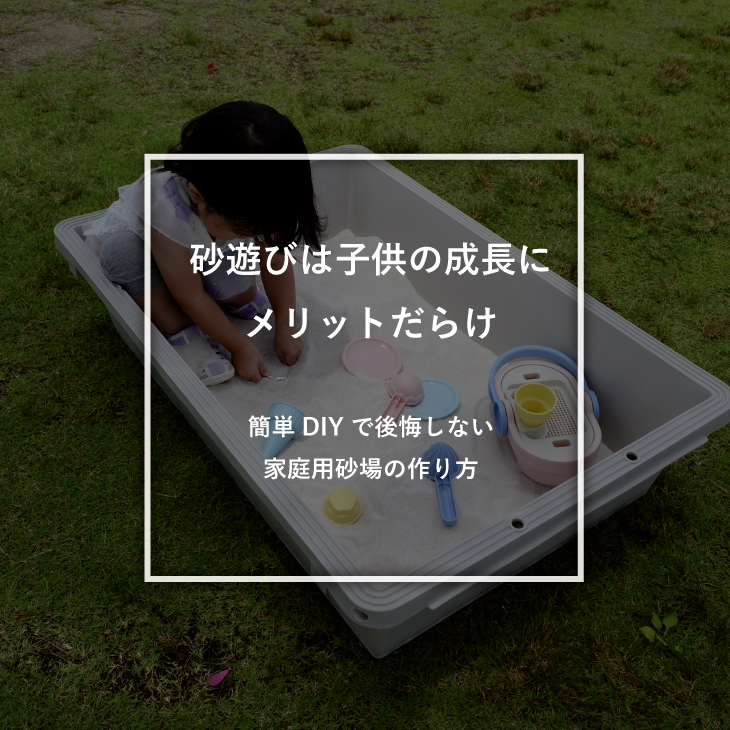 砂遊びは子供の成長にメリットだらけ -簡単DIYで後悔しない家庭用砂場の作り方- - リス公式オンラインショップ